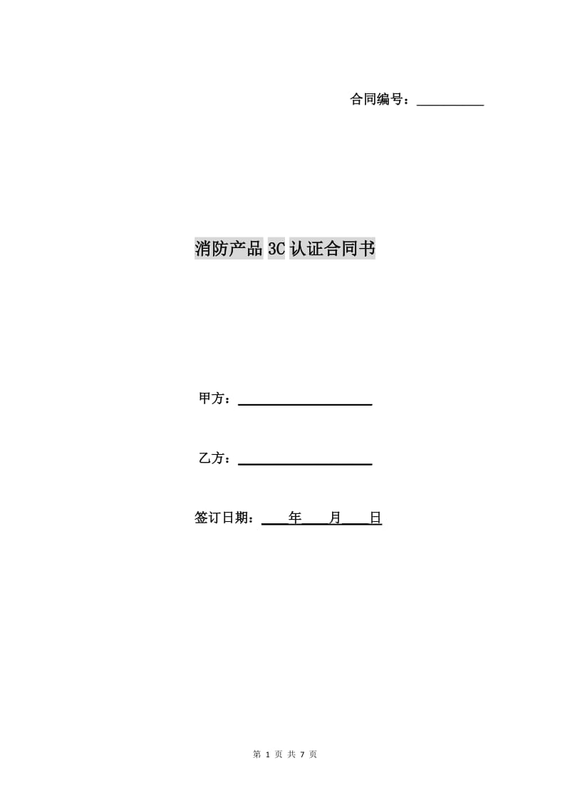 消防产品3C认证合同书.doc_第1页