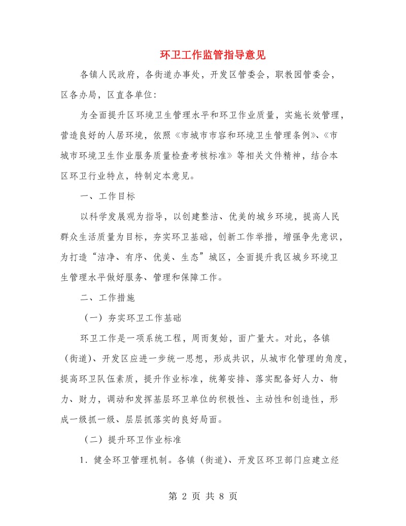 环卫工作监管指导意见.doc_第2页