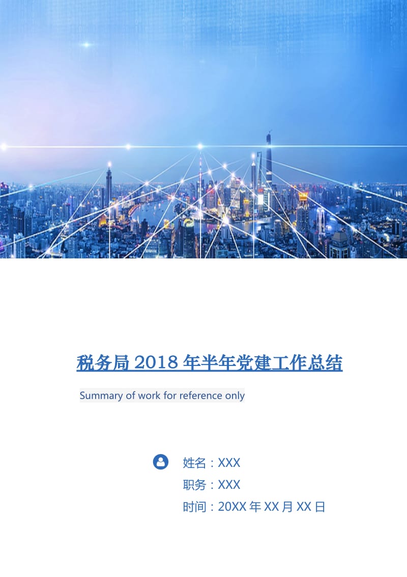 税务局2018年半年党建工作总结.doc_第1页