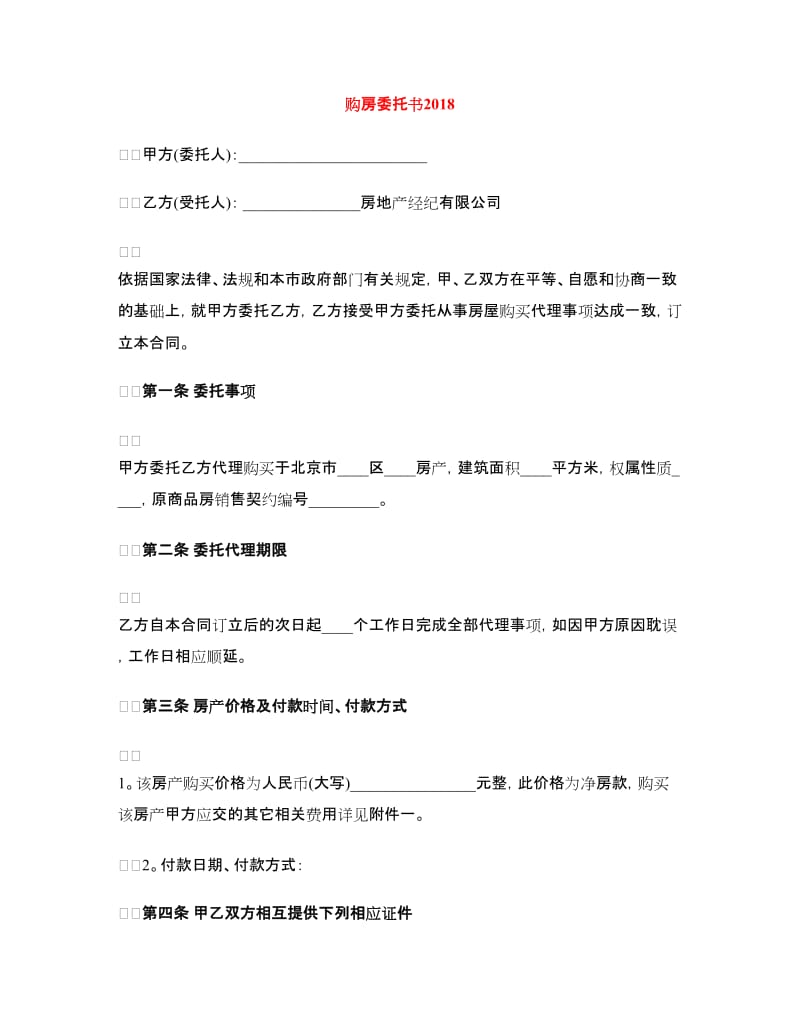 购房委托书2018.doc_第1页