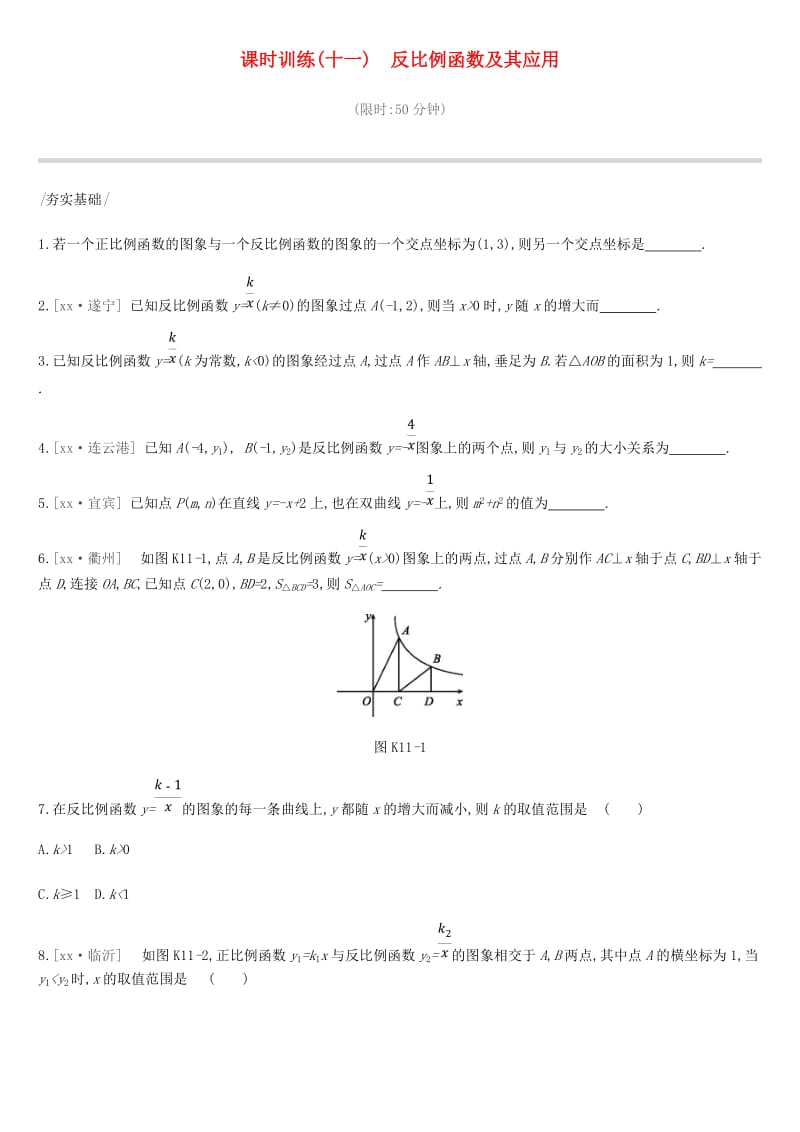 云南省2019年中考数学总复习 第三单元 函数 课时训练（十一）反比例函数及其应用练习.doc_第1页