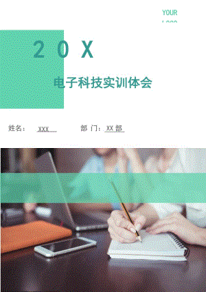 電子科技實訓(xùn)體會.doc