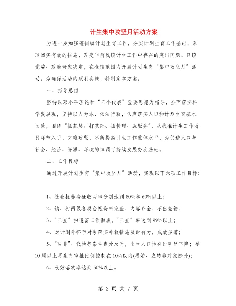 计生集中攻坚月活动方案.doc_第2页