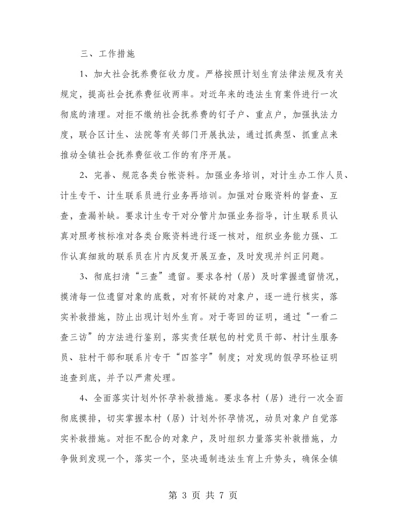 计生集中攻坚月活动方案.doc_第3页