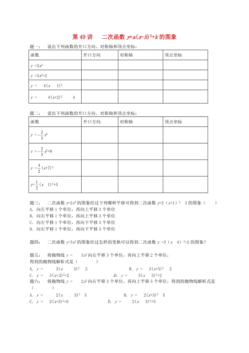 九年级数学下册 第五章 二次函数 第49讲 二次函数y=a(x-h)2+k的图象课后练习 （新版）苏科版.doc_第1页