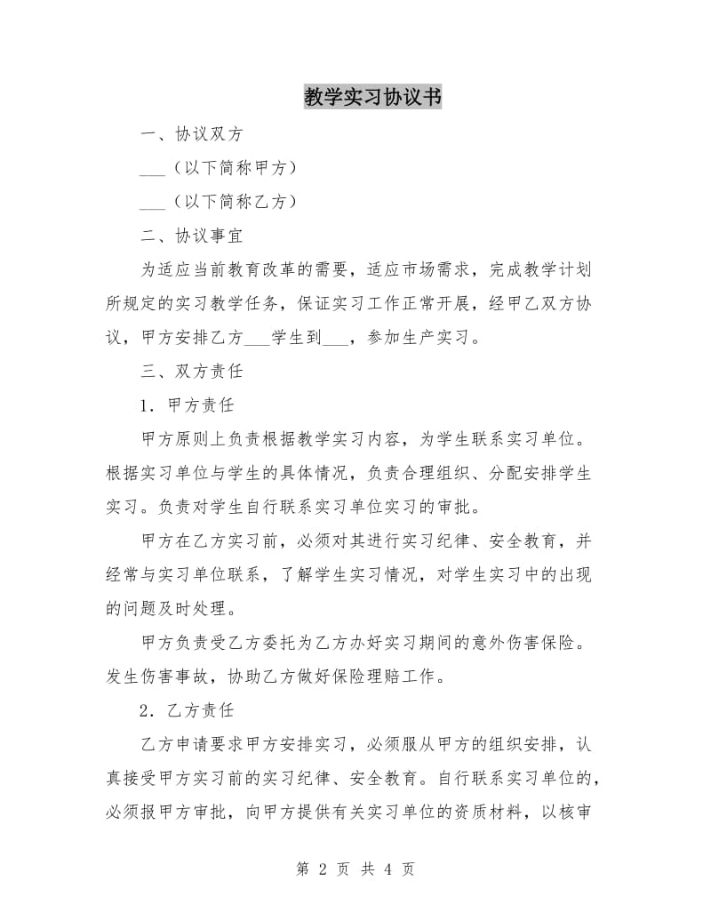 教学实习协议书.doc_第2页