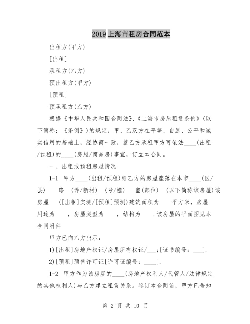 2019上海市租房合同范本.doc_第2页