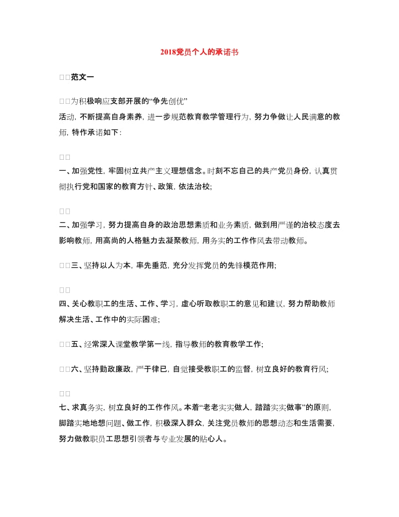 2018党员个人的承诺书.doc_第1页