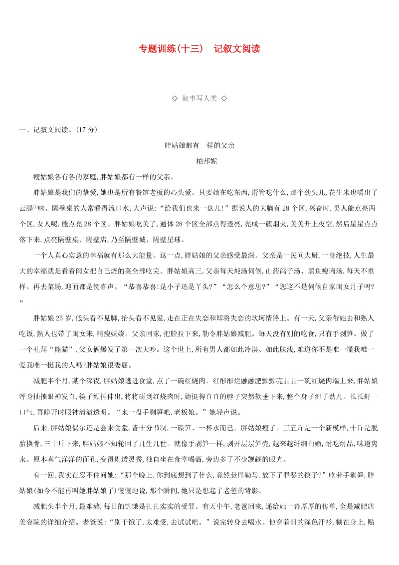 云南省2019年中考语文总复习 第三部分 现代文阅读 专题训练13 记叙文阅读.doc_第1页