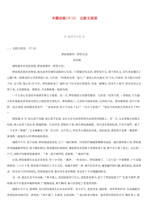 云南省2019年中考語文總復(fù)習(xí) 第三部分 現(xiàn)代文閱讀 專題訓(xùn)練13 記敘文閱讀.doc