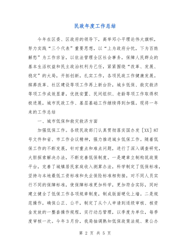 民政年度工作总结.doc_第2页