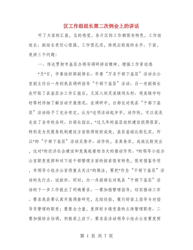 区工作组组长第二次例会上的讲话.doc_第1页