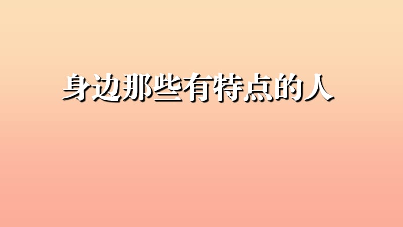 2019三年級(jí)語文下冊(cè) 第六單元 習(xí)作《身邊那些有特點(diǎn)的人》課件 新人教版.ppt_第1頁