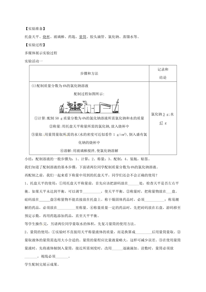 九年级化学下册 第9单元 溶液 实验活动5 一定溶质质量分数的氯化钠溶液的配制教学设计 新人教版.doc_第2页