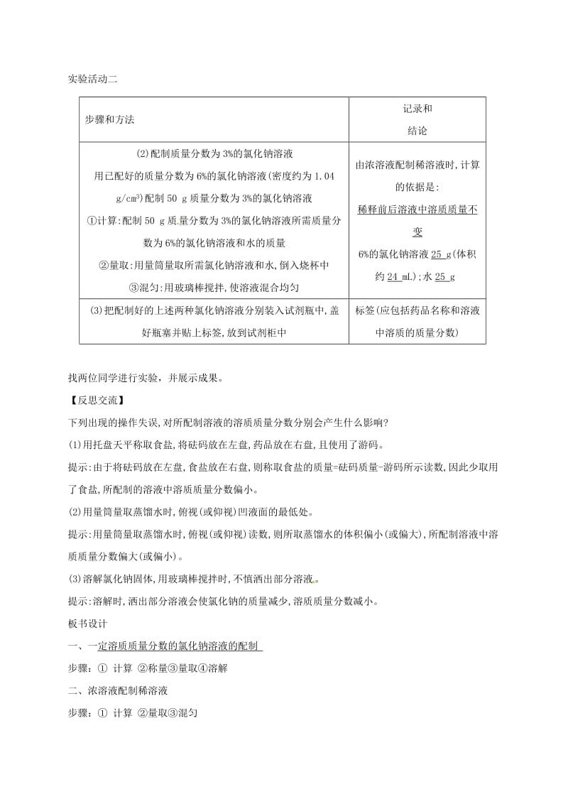 九年级化学下册 第9单元 溶液 实验活动5 一定溶质质量分数的氯化钠溶液的配制教学设计 新人教版.doc_第3页