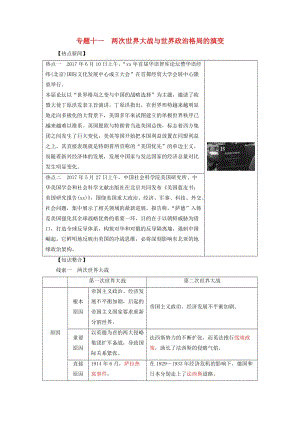 中考歷史總復習全程突破 專題十一 兩次世界大戰(zhàn)與世界政治格局的演變 北師大版.doc