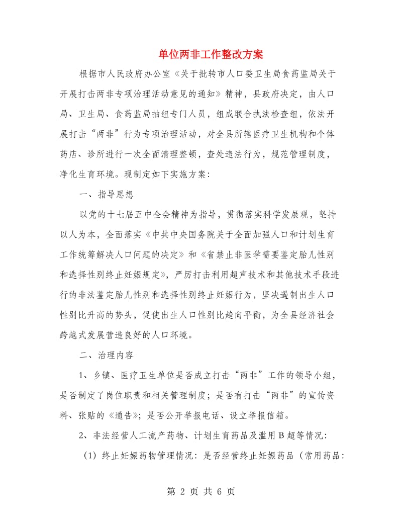 单位两非工作整改方案.doc_第2页