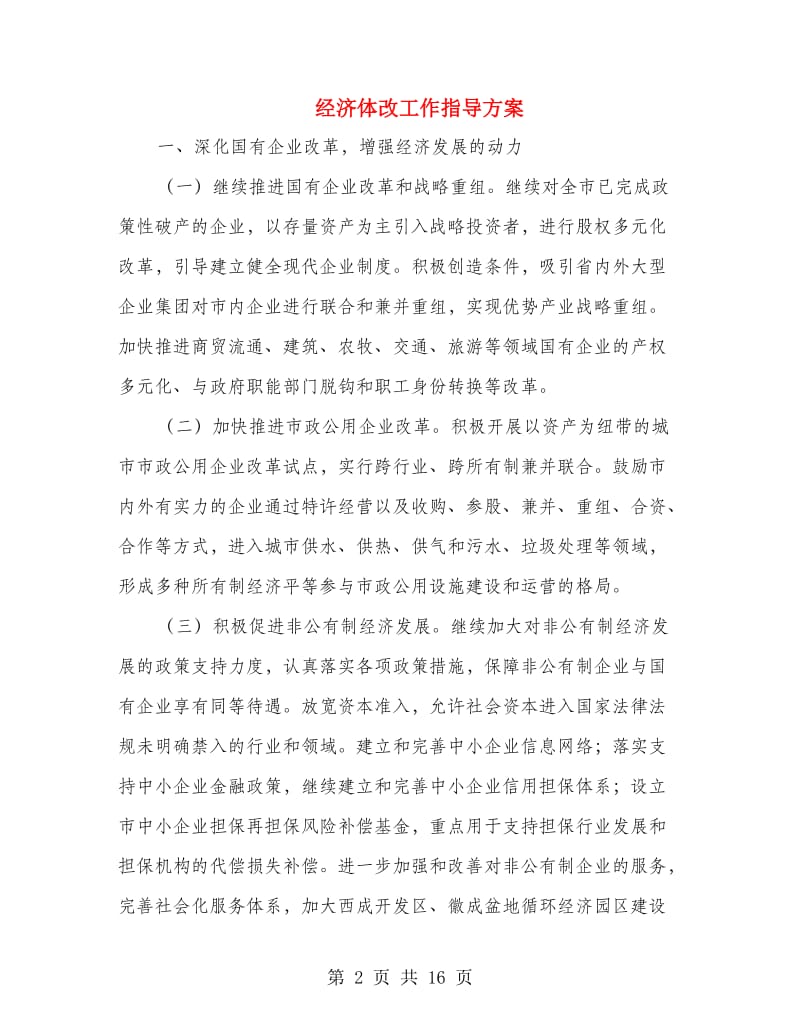 经济体改工作指导方案.doc_第2页