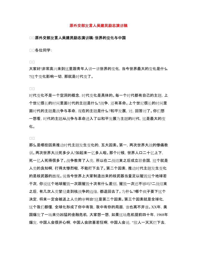 原外交部发言人吴建民励志演讲稿.doc_第1页