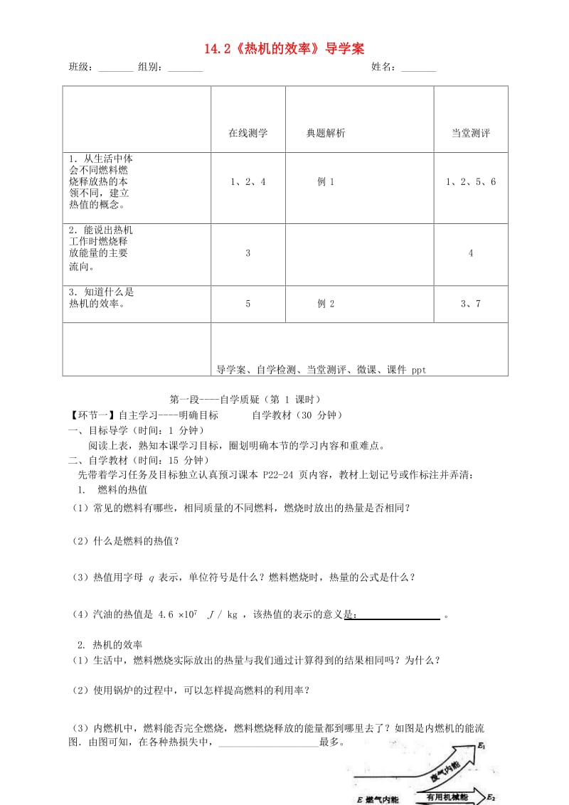 湖北省天门市杭州市九年级物理全册 14.2 热机的效率学案（新版）新人教版.doc_第1页