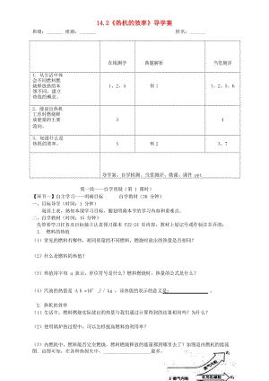 湖北省天門市杭州市九年級(jí)物理全冊(cè) 14.2 熱機(jī)的效率學(xué)案（新版）新人教版.doc