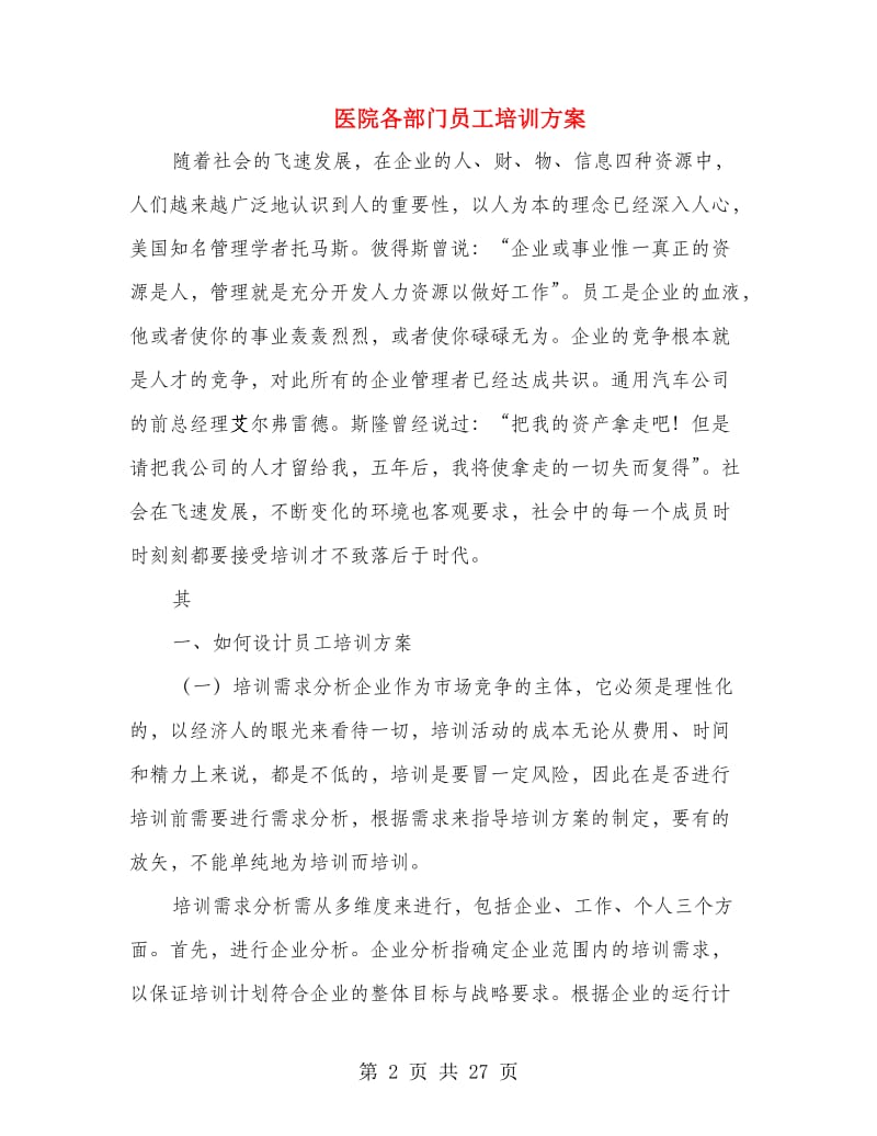 医院各部门员工培训方案.doc_第2页