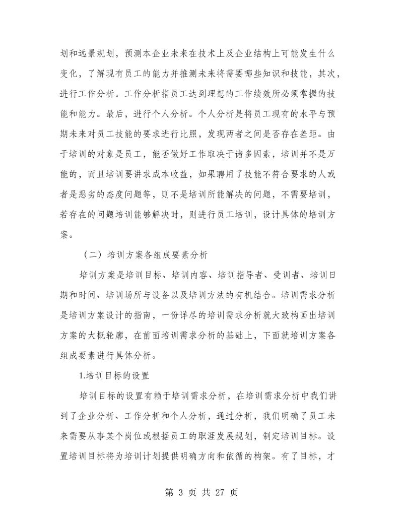 医院各部门员工培训方案.doc_第3页