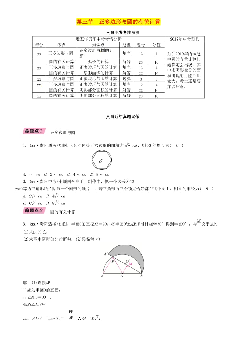 中考数学总复习 第一部分 教材知识梳理 第7章 圆 第3节 正多边形与圆的有关计算（精讲）试题.doc_第1页