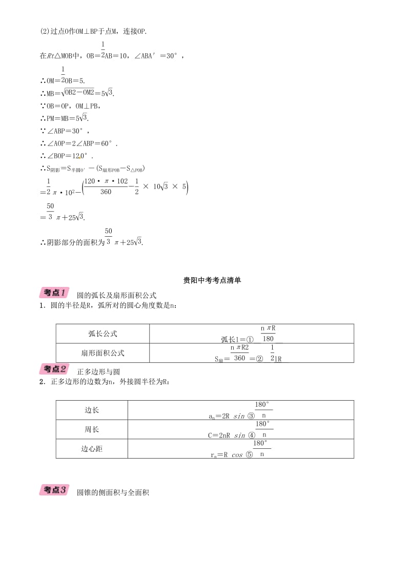 中考数学总复习 第一部分 教材知识梳理 第7章 圆 第3节 正多边形与圆的有关计算（精讲）试题.doc_第2页