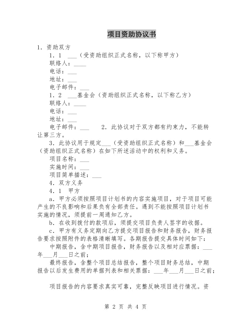 项目资助协议书.doc_第2页