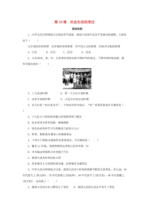 八年級歷史下冊 第六單元 科技文化與社會生活 第19課 社會生活的變遷基礎(chǔ)檢測 新人教版.doc