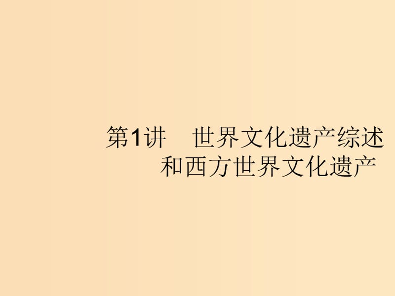 （浙江選考Ⅰ）2019高考歷史總復習 專題16 世界文化遺產(chǎn)薈萃 16.1 世界文化遺產(chǎn)綜述和西方世界文化遺產(chǎn)課件.ppt_第1頁