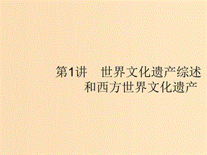 （浙江選考Ⅰ）2019高考?xì)v史總復(fù)習(xí) 專題16 世界文化遺產(chǎn)薈萃 16.1 世界文化遺產(chǎn)綜述和西方世界文化遺產(chǎn)課件.ppt