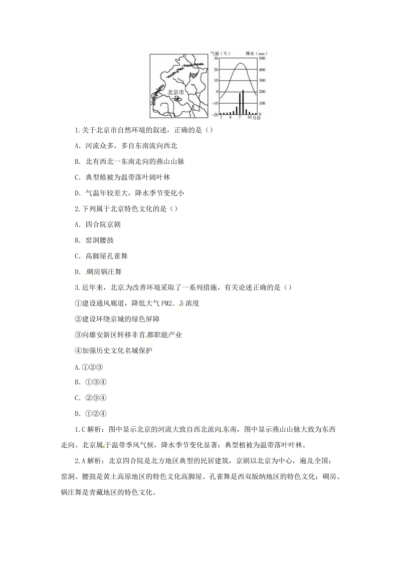 （人教通用）2019年中考地理一轮复习 专题十二 中国的地理差异 16.3北京讲义（含解析）.doc_第2页