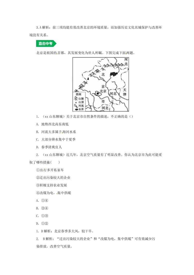 （人教通用）2019年中考地理一轮复习 专题十二 中国的地理差异 16.3北京讲义（含解析）.doc_第3页