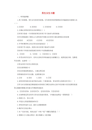 七年級道德與法治下冊 第一單元 青春時光 第二課 青春的心弦 第1框男生女生課時訓練 新人教版.doc