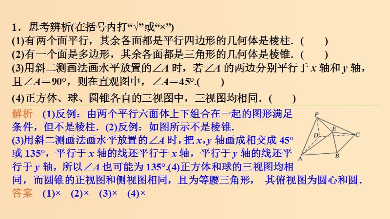 （浙江专版）2019版高考数学大一轮复习 第八章 立体几何初步 第1课时 空间几何体的结构、三视图和直观图课件 理.ppt_第2页