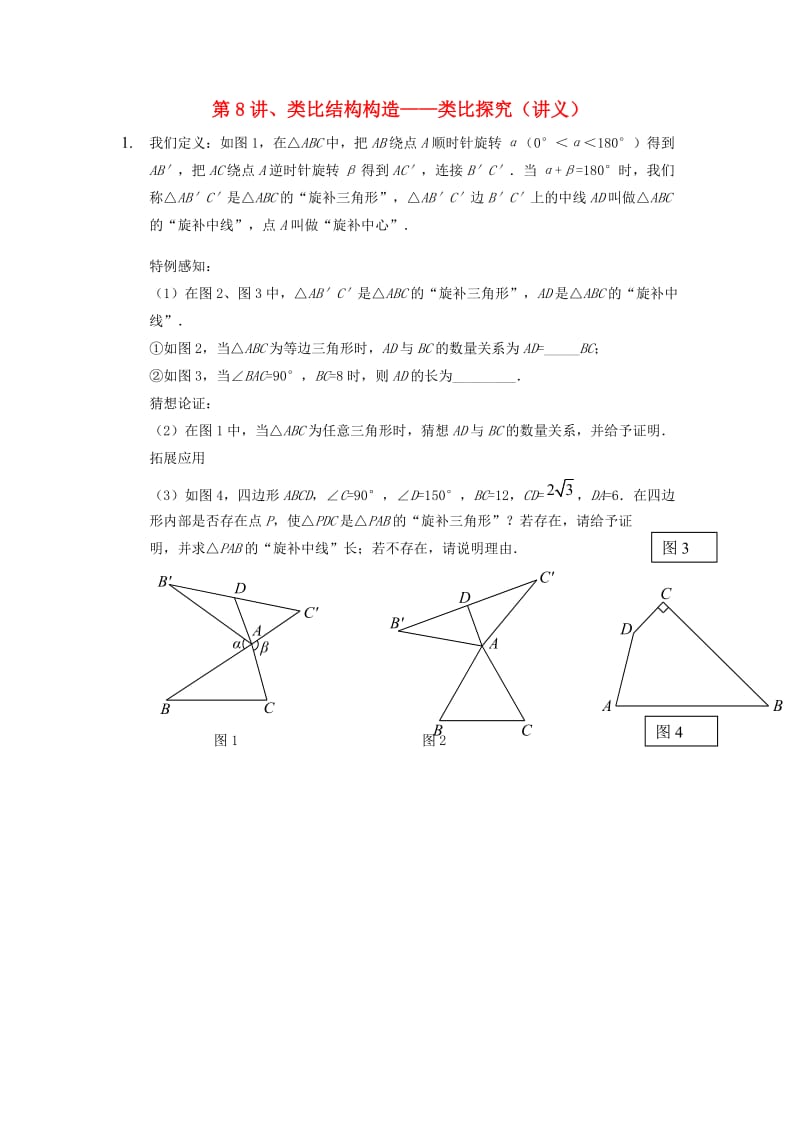 中考数学满分冲刺讲义 第8讲 类比结构构造-类比探究.doc_第1页