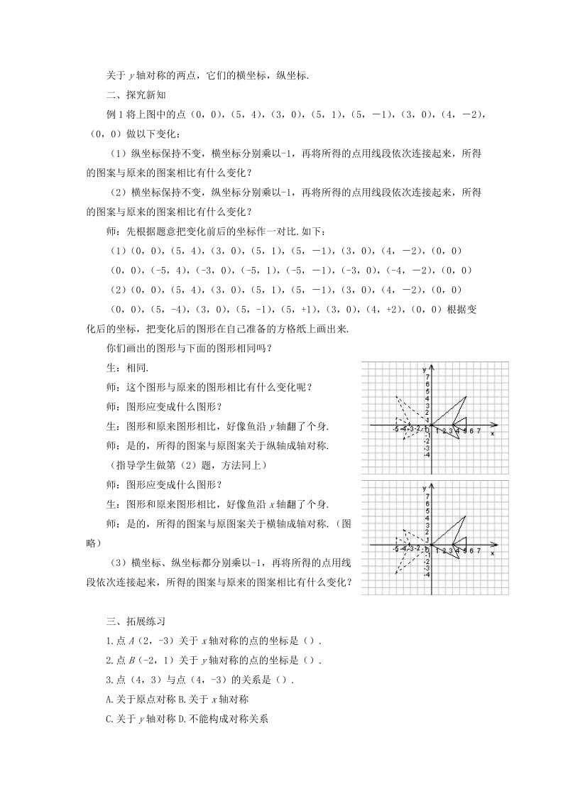 八年级数学上册 4.3《坐标平面内图形的轴对称和平移》教案 （新版）浙教版.doc_第2页