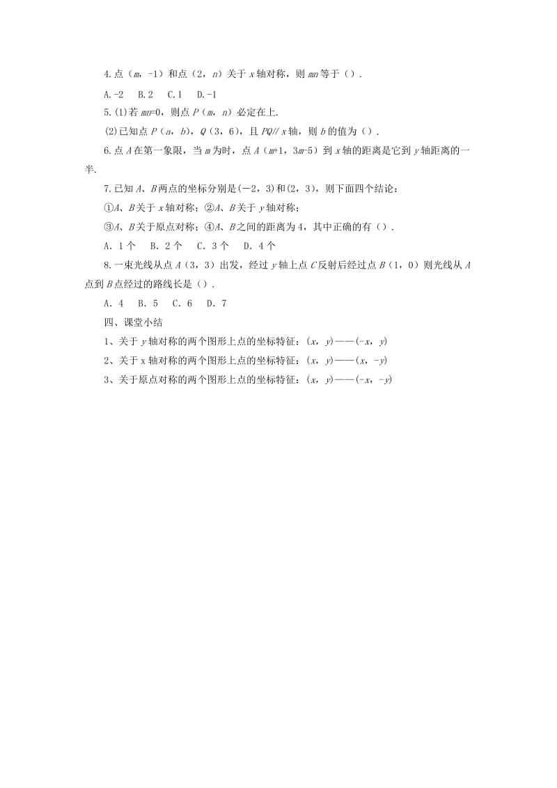 八年级数学上册 4.3《坐标平面内图形的轴对称和平移》教案 （新版）浙教版.doc_第3页