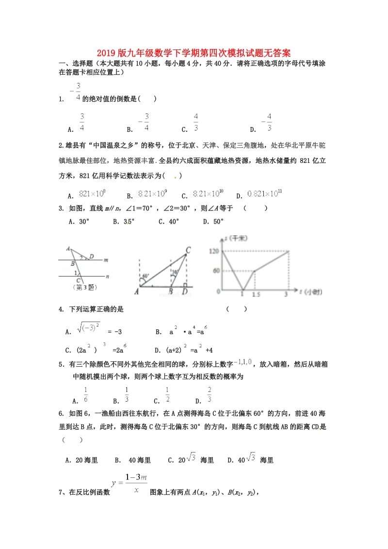 2019版九年级数学下学期第四次模拟试题无答案.doc_第1页