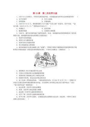 九年級歷史下冊 第四單元 經(jīng)濟大危機和第二次世界大戰(zhàn) 第15課 第二次世界大戰(zhàn)練習(xí) 新人教版.doc