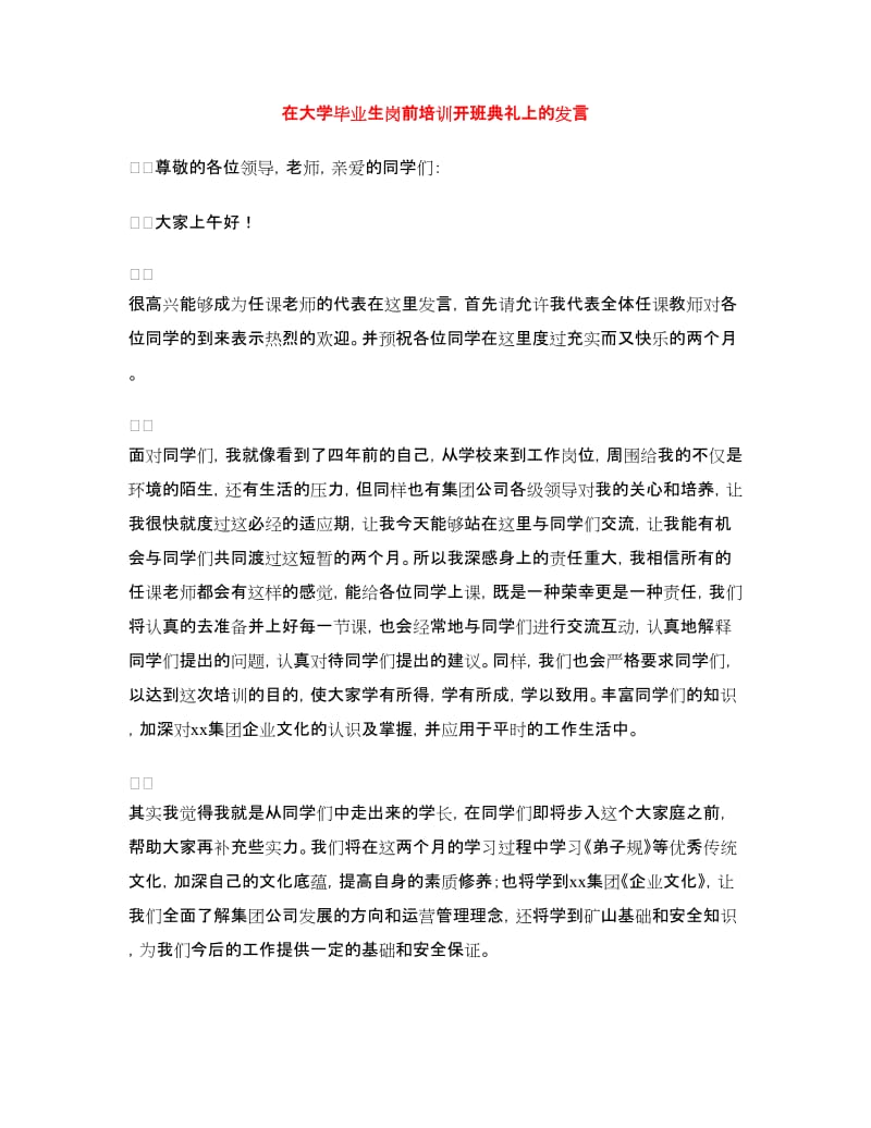 在大学毕业生岗前培训开班典礼上的发言.doc_第1页