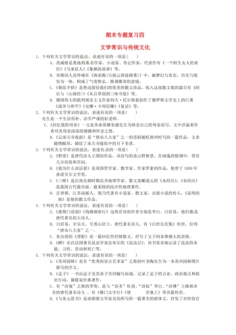 八年级语文上册 期末专题复习四 文学常识与传统文化 新人教版.doc_第1页