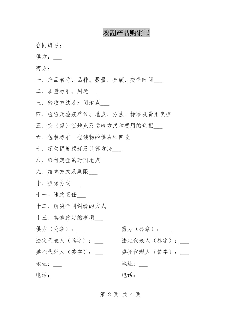 农副产品购销书.doc_第2页