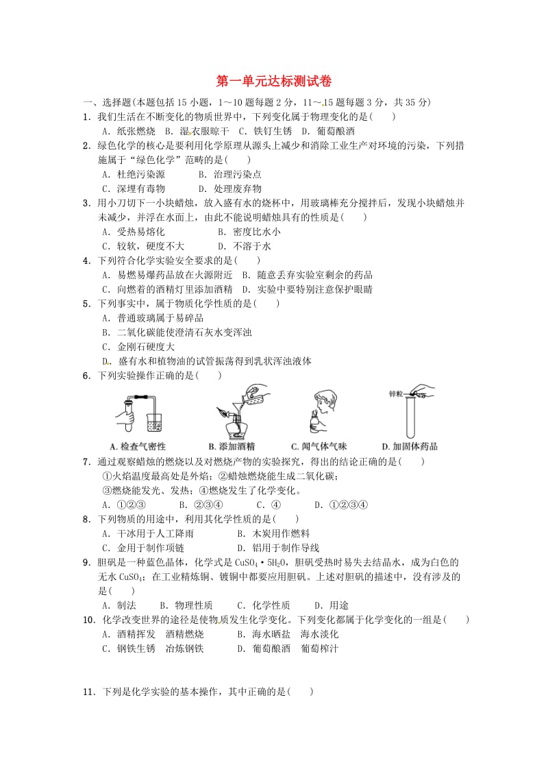 九年级化学上册 第一单元 达标检测卷 （新版）新人教版.doc_第1页