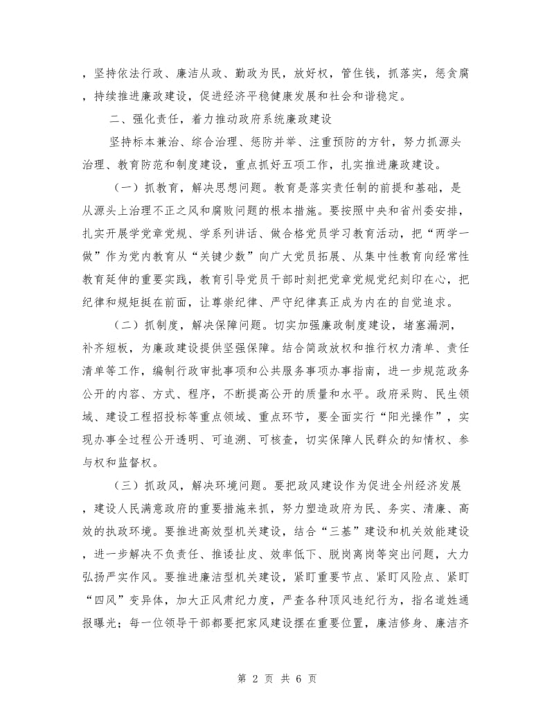 2018年政府全体会议暨廉政工作会议讲话稿.doc_第2页