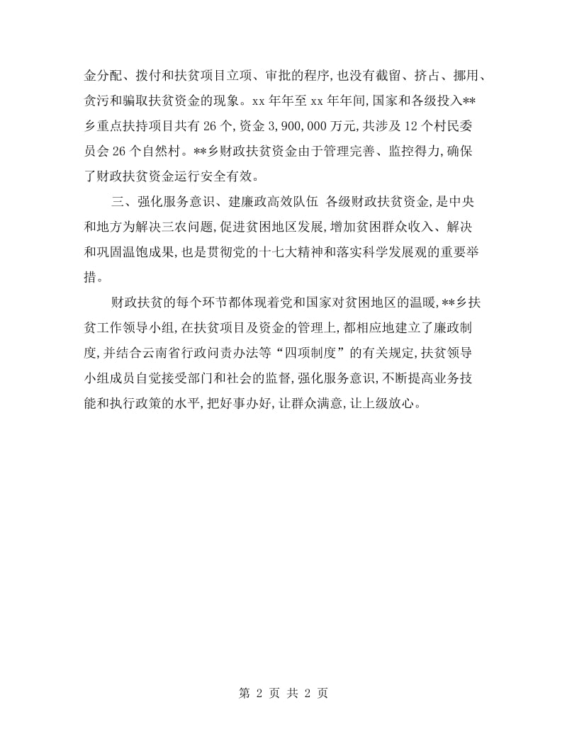 财政扶贫资金专项治理活动自查自纠工作总结.doc_第2页