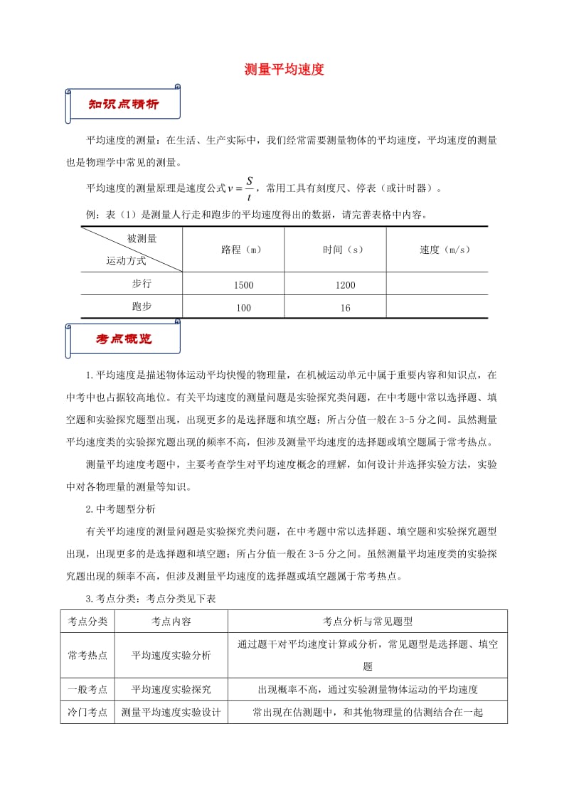 八年级物理上册 第一章 第4节 测量平均速度（知识点与考点解析）（新版）新人教版.doc_第1页