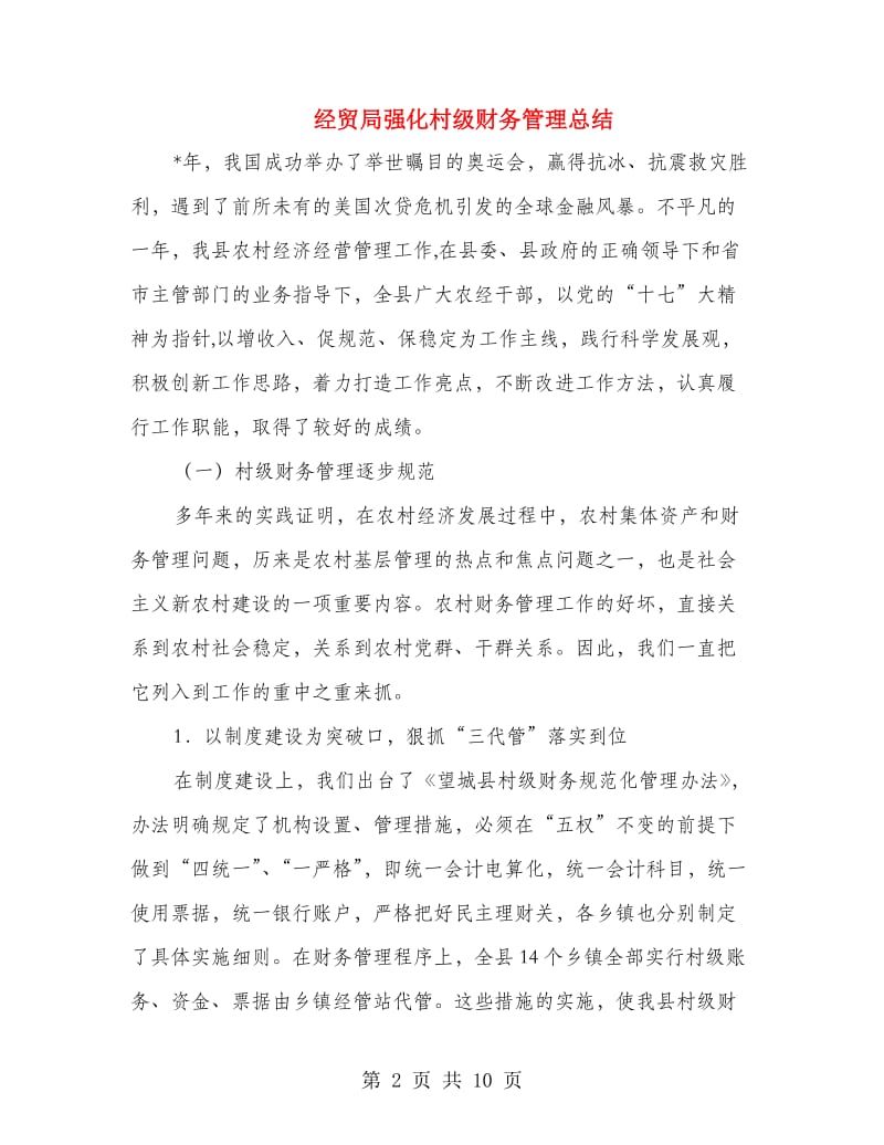 经贸局强化村级财务管理总结.doc_第2页